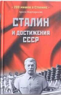Stalin i dostizhenija SSSR