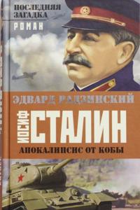 Apokalipsis ot Koby. Iosif Stalin. Poslednjaja zagadka