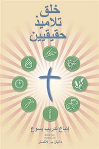 Making Radical Disciples - Leader - Arabic Edition: A Manual to Facilitate Training Disciples in House Churches, Small Groups, and Discipleship Groups