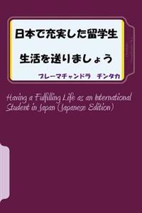 Having a Fulfilling Life as an International Student in Japan (Japanese Edition)
