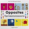 My First Bilingual Book -  Opposites (English-Russian)