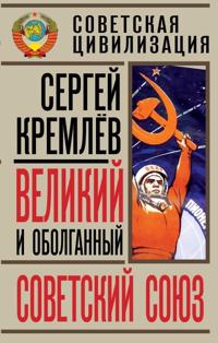 Velikij i obolgannyj Sovetskij Sojuz