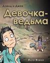 David and Jacko: The Witch Child (Russian Edition)