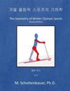 The Geometry of Winter Olympic Sports: (Korean Edition)