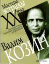 Kozin Vadim. Popular songs, arraged for piano
