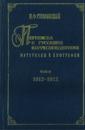 I. Stravinskij. Perepiska s russkimi korrespondentami. Materialy k biografii. Tom 2 (1913-1922). Sostavitel V.Varunts