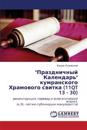 Prazdnichnyy Kalendar' Kumranskogo Khramovogo Svitka (11qt 13 - 30)