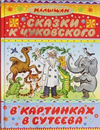 Skazki K. Chukovskogo v kartinkakh V. Suteeva