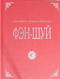 Fen-shuj. Bolshaja entsiklopedija