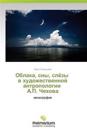Oblaka, sny, slyezy v khudozhestvennoy antropologii A.P. Chekhova