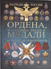 Ordena, medali, nagradnye znaki Rossii ot Petra I do sovremennykh. Istorija Rossii v ordenakh i medaljakh