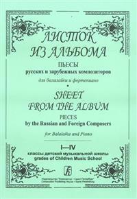 Sheet from the Album. Pieces by the Russian and Foreign composers for balalaika and piano. Piano score and part. Ed. by L. Blokhina