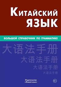 Kitajskij Jazyk. Bol'shoj Spravochnik Po Grammatike: Big Chinese Grammar for Russians