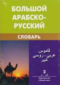 Bolshoj arabsko-russkij slovar