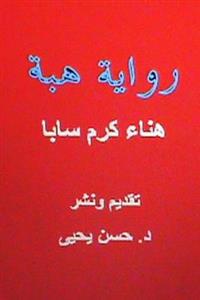 Hiba: Novel in Arabic