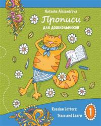 Propisi: Russian Letters: Trace and Learn