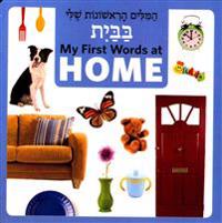 My First Words at Home (Hebrew/English)