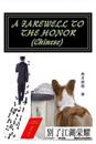 A Farewell to the Honor (Chinese)
