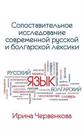 A Comparative Analysis of Contemporary Russian and Bulgarian Vocabularies