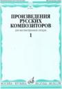 Selected Works of the Russian Composers for Guitar. Vol. 1. Ed. by V.Agababov