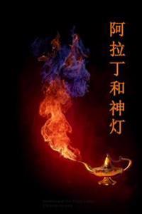 Aladdin and the Magic Lamp (Chinese Edition)