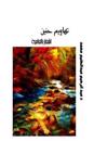 Wanders of Nostalgia: Poetic Tales and Songs in Sudanese Dialect