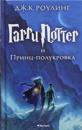 Garri Potter i Prints-polukrovka (kuudes kirja) Harry Potter ja puoliverinen prinssi venäjän kielellä