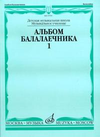 Album for balalaika players. Volume 1.