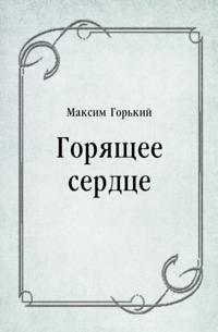Goryacshee serdce (in Russian Language)