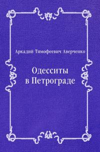 Odessity v Petrograde (in Russian Language)