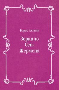Zerkalo Sen-ZHermena (in Russian Language)