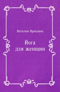Joga dlya zhencshin (in Russian Language)