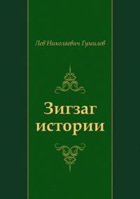 Zigzag istorii (in Russian Language)