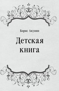 Detskaya kniga (in Russian Language)