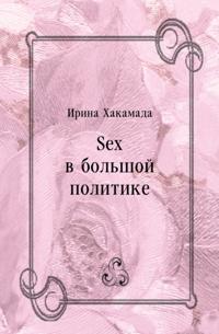 Sex v bol'shoj politike (in Russian Language)