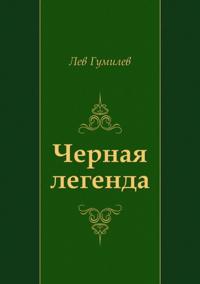 CHernaya legenda (in Russian Language)