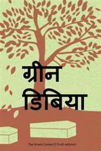 The Green Casket (Hindi Edition)
