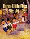 Three Little Pigs (Traditional Chinese): 02 Zhuyin Fuhao (Bopomofo) Paperback Color