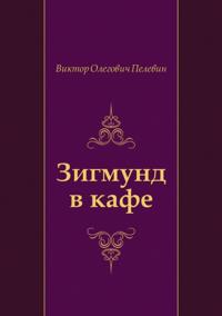 Zigmund v kafe (in Russian Language)