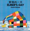 Elmer's Day (chinese-english)
