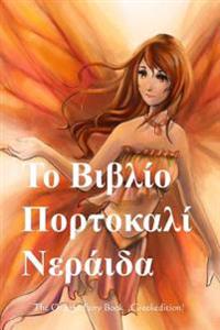 The Orange Fairy Book (Greek Edition)