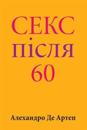 Sex After 60 (Ukrainian Edition)