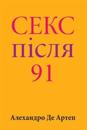 Sex After 91 (Ukrainian Edition)