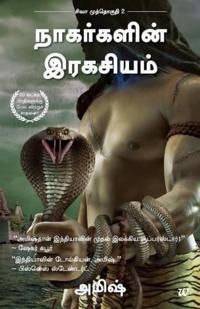 The Secret of the Nagas (Tamil)