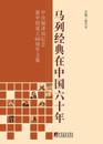 Sixty Years of Marxist-Leninist Classics in China
