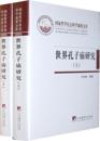 Research of Global Confucius Temples (National Achievements Library of Philosophy and Social Sciences)