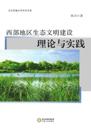 Theory and Practice of Ecological Civilization Construction in Northwest China