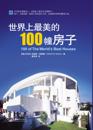 100 of the World''s Best Houses