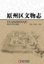 Note of Cultural Relic of Yuanzhou District