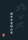 Collection of Hu Gongshi Standard Cursive Scripts